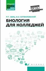 Биология для колледжей. Учебное пособие