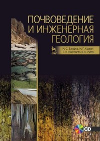Почвоведение и инженерная геология. Учебное пособие (+CD)
