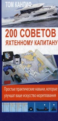 200 советов яхтенному капитану. Простые практические навыки, которые улучшает ваше искусство мореплавания. Руководство