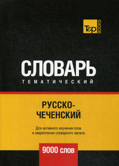 Русско-чеченский тематический словарь. Для активного изучения слов и закрепления словарного запаса. 9000 слов