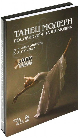 Танец модерн. Пособие для начинающих