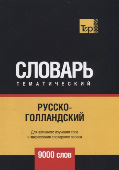 Русско-голландский тематический словарь. Для активного изучения слов и закрепления словарного запаса. 9000 слов