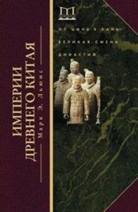 Империя древнего Китая