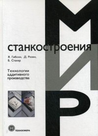 Технологии аддитивного производства. Трехмерная печать, быстрое прототипирование и прямое цифровое производство