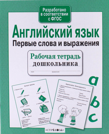 Английский язык. Первые слова и выражения. ФГОС
