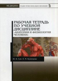 Рабочая тетрадь по учебной дисциплине «Анатомия и физиология человека». Учебно-практическое пособие