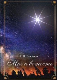 Миг и вечность. История одной жизни и наблюдения за жизнь всего человечества. Том 1: Часть 1: Крупицы прошлого. Часть 2: В плавильном котле Америки