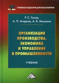 Организация производства, экономика и управление в промышленности. Учебник для бакалавров. Гриф МО РФ