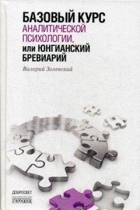 Базовый курс аналитической психологии, или юнгианский бревиарий