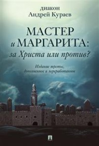 Мастер и Маргарита. За Христа или против?