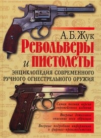 Револьверы и пистолеты. Энциклопедия современного ручного огнестрельного оружия