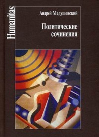 Политические сочинения. Право и власть в условиях социальных трансформаций