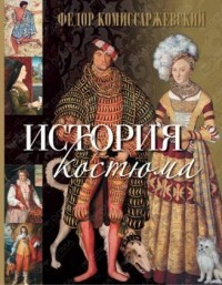 История костюма