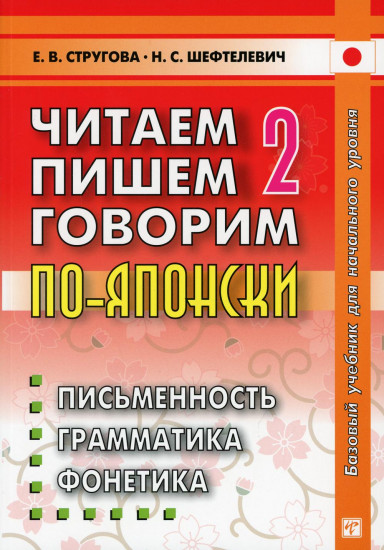 Читаем пишем, говорим по-японски. Учебное пособие. В 2-х томах. Том 2: Уроки 21-32. Гриф УМО по классическому университетскому образованию