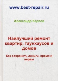 Наилучший ремонт квартир, таунхаусов и домов. Как сохранить деньги, время и нервы