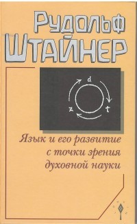 Язык и его развитие с точки зрения духовной науки