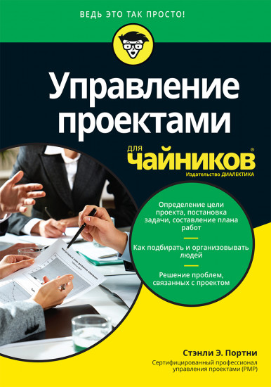 Управление проектами для «чайников»