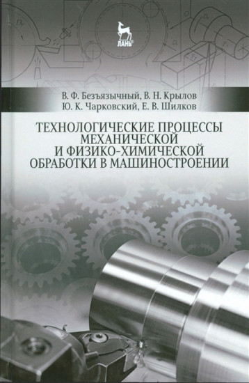 Технологические процессы механической и физико-химической обработки в машиностроении. Учебное пособие