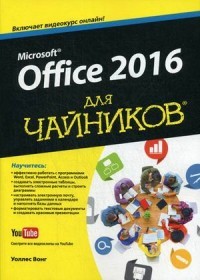 Office 2016 для "чайников"