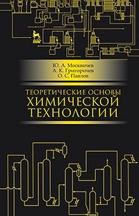 Теоретические основы химической технологии. Учебное пособие. Гриф МО РФ