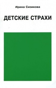 Детские страхи
