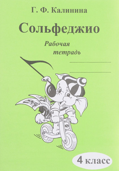 Сольфеджио. 4 класс. Рабочая тетрадь