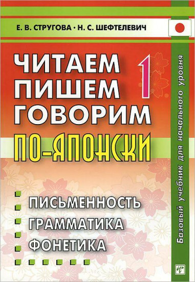 Читаем, пишем, говорим по-японски. Учебное пособие. В 2-х томах. Том 1: Уроки 1-20. Гриф УМО по классическому университетскому образованию