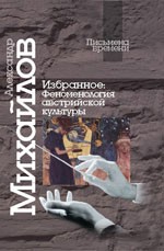 Избранное. Феноменология австрийской культуры