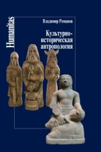 Культурно-историческая антропология