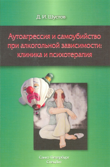 Аутоагрессия и самоубийство при алкогольной зависимости. Клиника и психотерапия