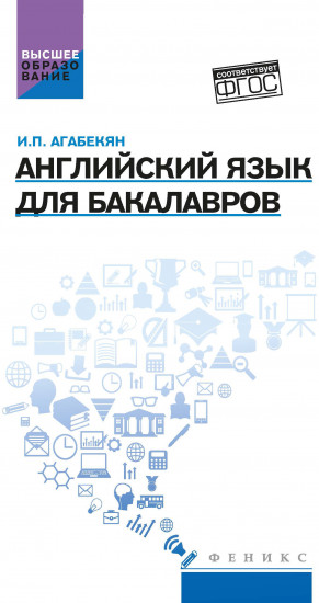 Английский язык для бакалавров. Учебное пособие