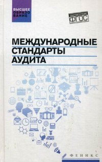 Международные стандарты аудита. Учебное пособие. Гриф УМО по классическому университетскому образованию