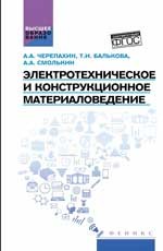 Электротехническое и конструкционное материаловедение