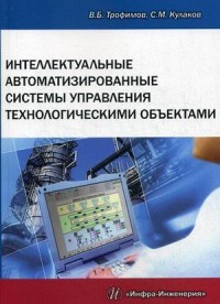 Интеллектуальные автоматизированные системы управления техническими объектами. Учебно-практическое пособие