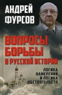 Вопросы борьбы в русской истории. Логика намерений и логика обстоятельств