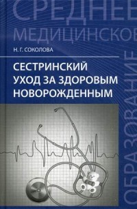 Сестринский уход за здоровым новорожденным. Учебное пособие