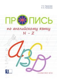 Пропись по английскому языку к учебнику Быковой Н.И. «Английский в фокусе». 2 класс. Часть 2. N-Z