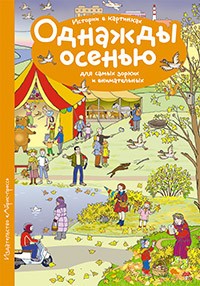 Рассказы по картинкам. Однажды осенью
