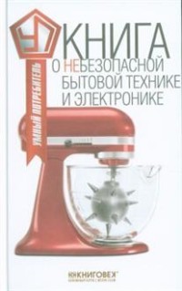 Книга о небезопасной бытовой технике и электронике