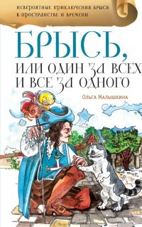 Брысь, или Один за всех, и все за одного