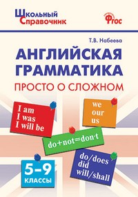 Английская грамматика: просто о сложном. 5-9 классы. ФГОС