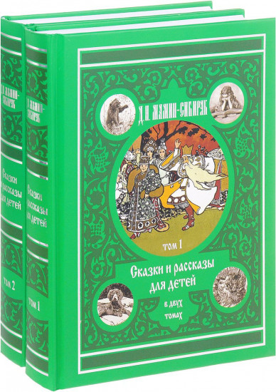 Сказки и рассказы для детей. В 2-х томах