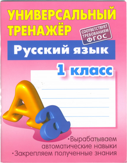 Русский язык. 1 класс. Тетрадь-тренажёр. Задания для закрепления знаний в школе и дома