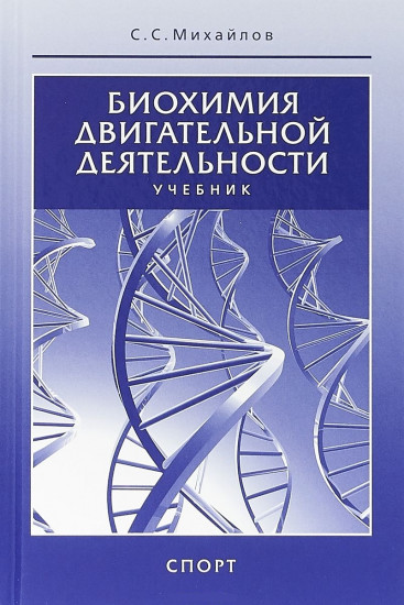 Биохимия двигательной деятельности. Учебник для вузов и колледжей физической культуры
