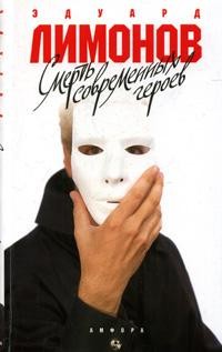 Смерть современных героев
