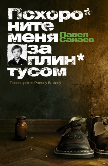 Похороните меня за плинтусом