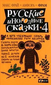 Русские инородные сказки - 4: Антология