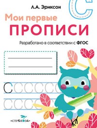 Мои первые прописи. Выпуск 7. Пишем печатные буквы