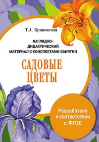 Наглядно-дидактический материал с конспектами занятий. Садовые цветы