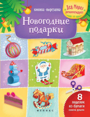 Новогодние подарки. Книжка-вырезалка